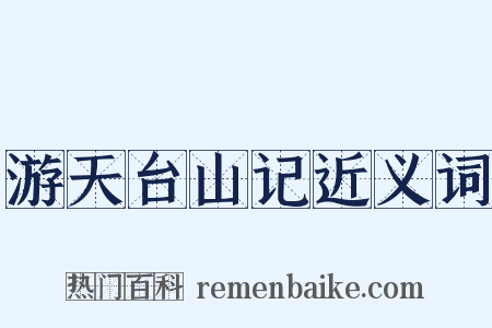 游天台山记近义词是什么意思的图片